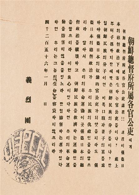 조선인 관공리들에 대한 의열단의 경고장