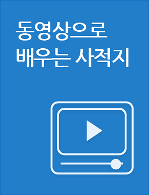동영상으로 배우는 사적지 바로가기